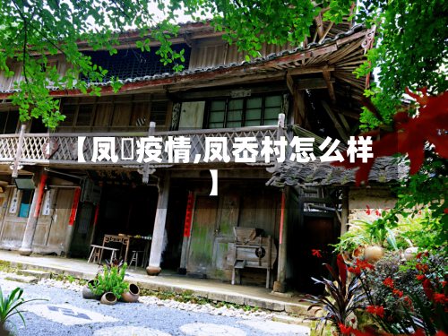 【凤垟疫情,凤岙村怎么样】-第1张图片
