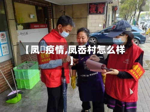 【凤垟疫情,凤岙村怎么样】-第2张图片