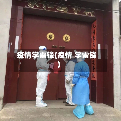 疫情学雷锋(疫情 学雷锋)-第3张图片