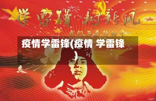 疫情学雷锋(疫情 学雷锋)-第2张图片