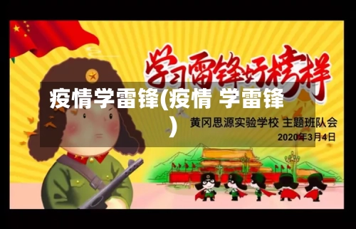疫情学雷锋(疫情 学雷锋)-第1张图片