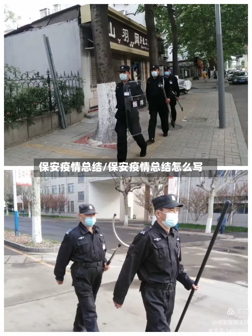 保安疫情总结/保安疫情总结怎么写-第1张图片