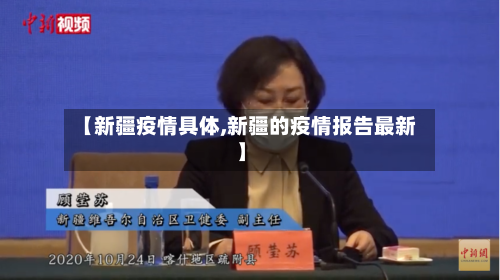 【新疆疫情具体,新疆的疫情报告最新】-第1张图片
