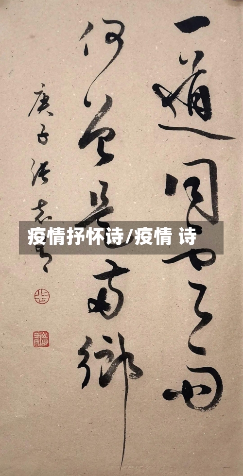 疫情抒怀诗/疫情 诗-第2张图片