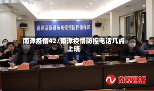 南漳疫情42/南漳疫情防控电话几点上班-第2张图片
