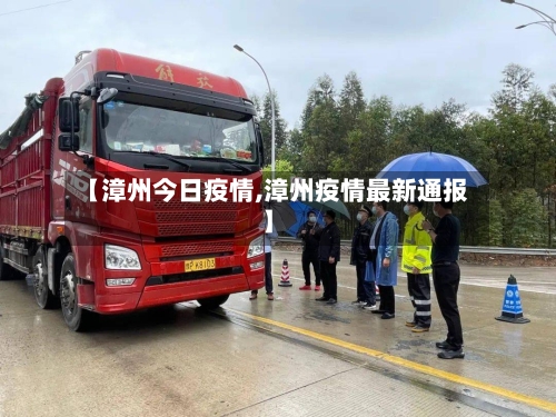 【漳州今日疫情,漳州疫情最新通报】-第1张图片