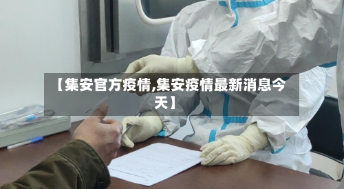 【集安官方疫情,集安疫情最新消息今天】-第1张图片