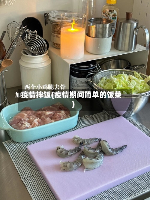 疫情拌饭(疫情期间简单的饭菜)-第1张图片