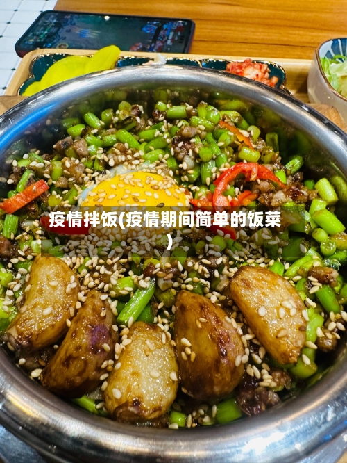 疫情拌饭(疫情期间简单的饭菜)-第2张图片