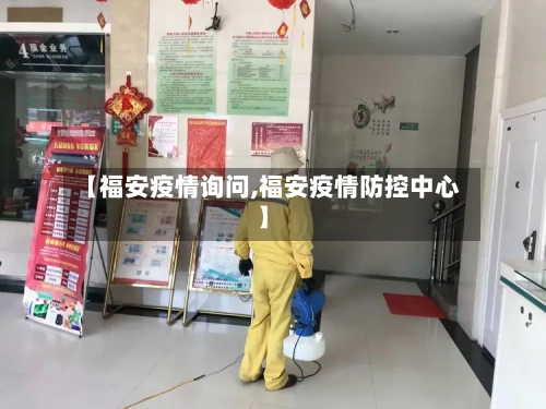【福安疫情询问,福安疫情防控中心】-第1张图片