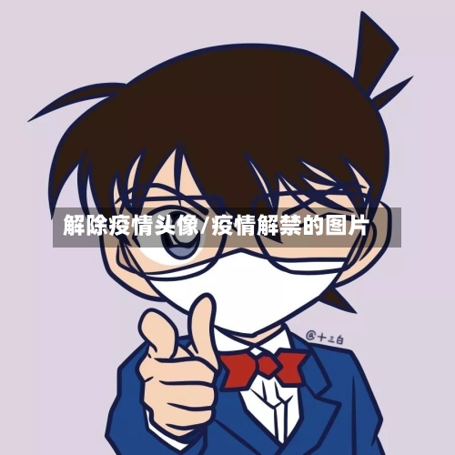 解除疫情头像/疫情解禁的图片-第1张图片