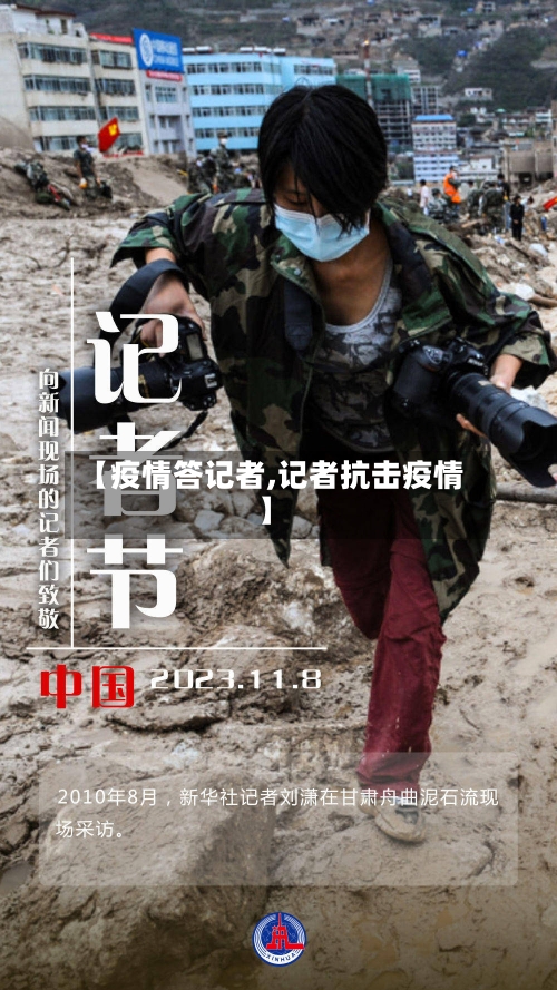 【疫情答记者,记者抗击疫情】-第1张图片