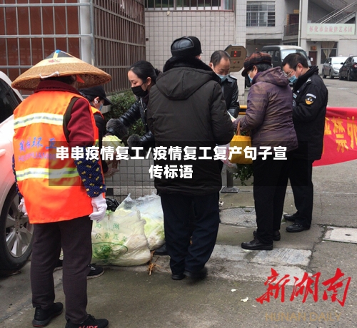 串串疫情复工/疫情复工复产句子宣传标语-第1张图片