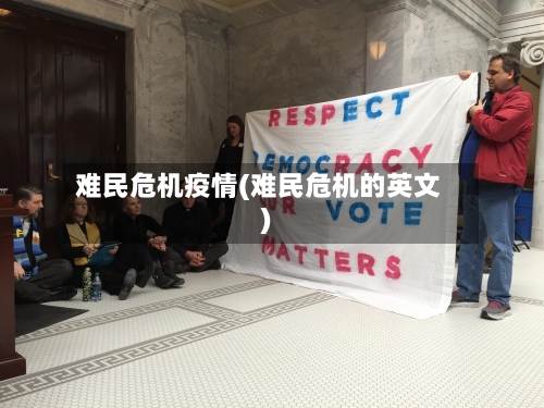 难民危机疫情(难民危机的英文)-第2张图片