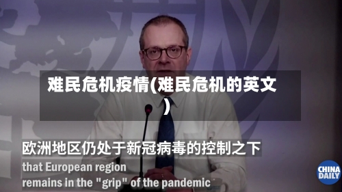 难民危机疫情(难民危机的英文)-第1张图片
