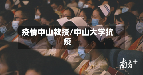 疫情中山教授/中山大学抗疫-第1张图片