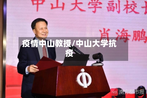 疫情中山教授/中山大学抗疫-第2张图片