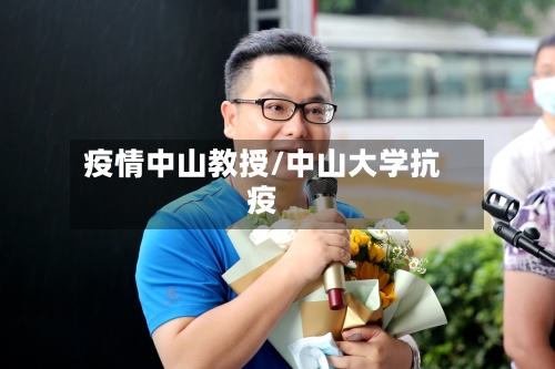 疫情中山教授/中山大学抗疫-第3张图片