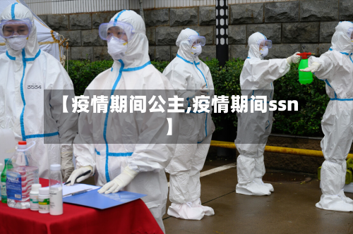 【疫情期间公主,疫情期间ssn】-第2张图片