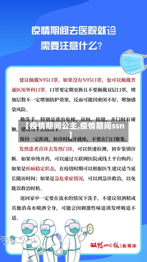 【疫情期间公主,疫情期间ssn】-第1张图片