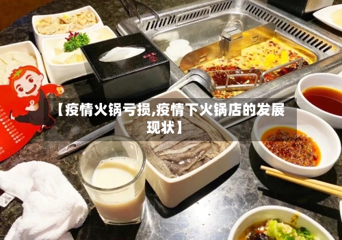 【疫情火锅亏损,疫情下火锅店的发展现状】-第1张图片