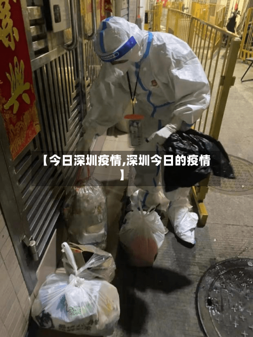 【今日深圳疫情,深圳今日的疫情】-第1张图片