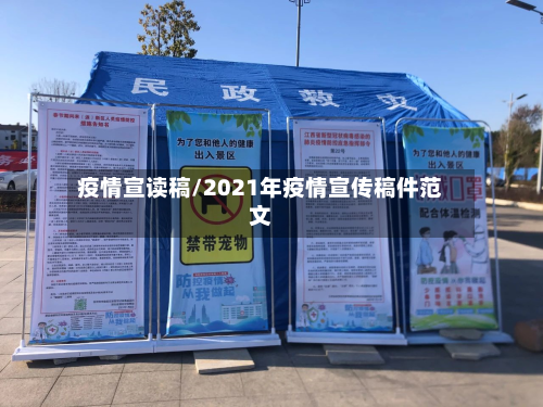 疫情宣读稿/2021年疫情宣传稿件范文-第2张图片