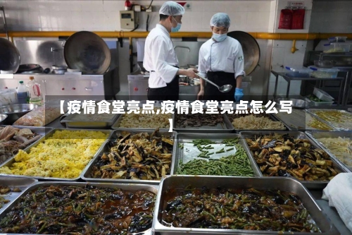 【疫情食堂亮点,疫情食堂亮点怎么写】-第2张图片