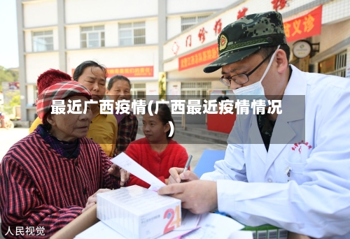 最近广西疫情(广西最近疫情情况)-第2张图片