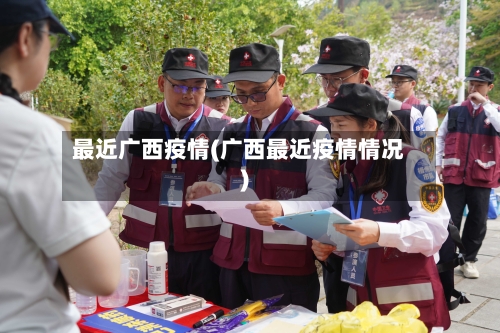 最近广西疫情(广西最近疫情情况)-第1张图片