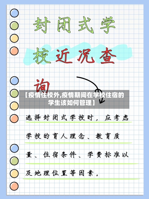 【疫情住校外,疫情期间在学校住宿的学生该如何管理】-第1张图片