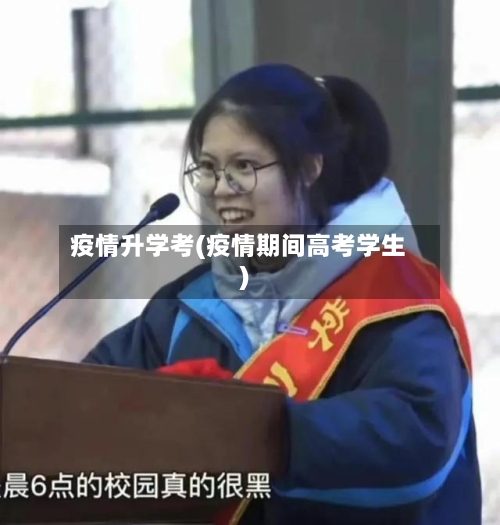 疫情升学考(疫情期间高考学生)-第2张图片