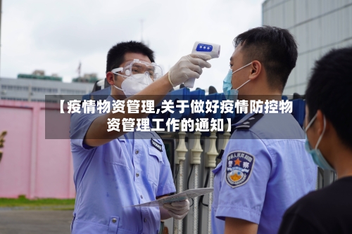 【疫情物资管理,关于做好疫情防控物资管理工作的通知】-第3张图片