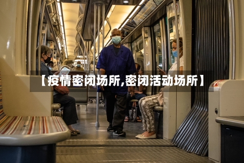 【疫情密闭场所,密闭活动场所】-第2张图片