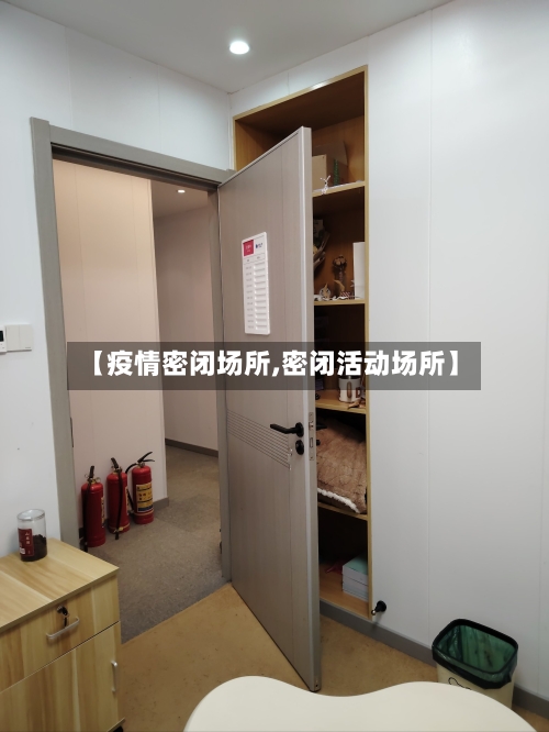 【疫情密闭场所,密闭活动场所】-第1张图片
