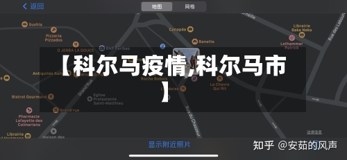 【科尔马疫情,科尔马市】-第3张图片