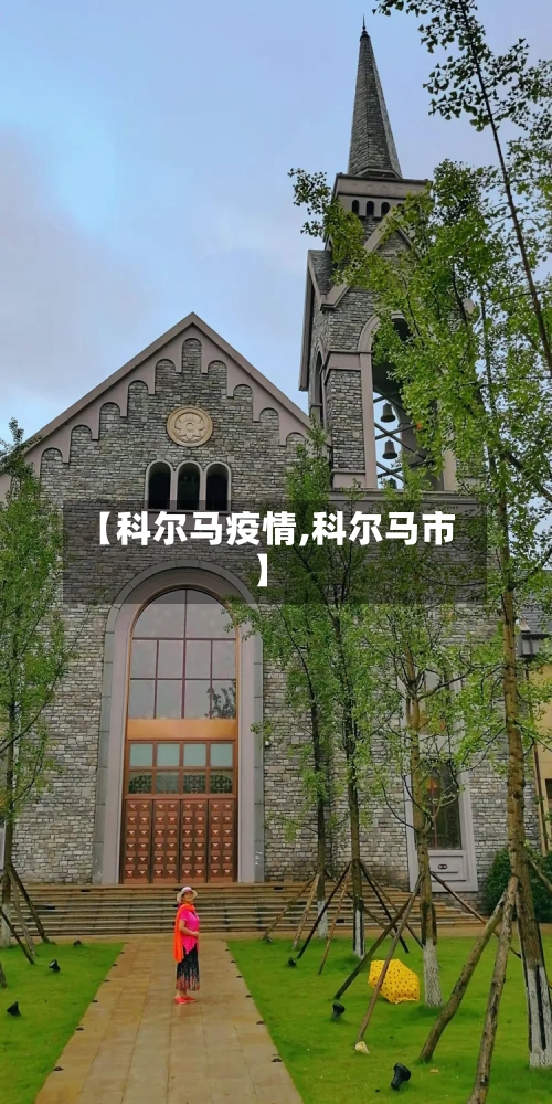 【科尔马疫情,科尔马市】-第1张图片