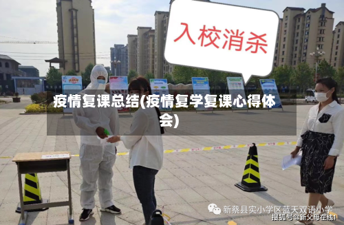 疫情复课总结(疫情复学复课心得体会)-第1张图片