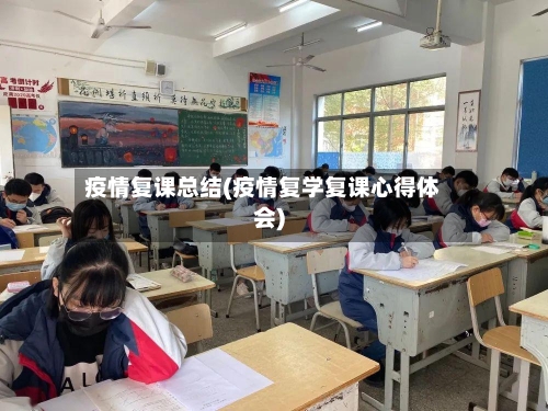 疫情复课总结(疫情复学复课心得体会)-第2张图片