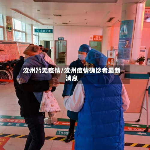 汝州暂无疫情/汝州疫情确诊者最新消息-第1张图片