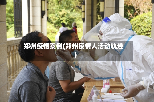 郑州疫情案例(郑州疫情人活动轨迹)-第2张图片