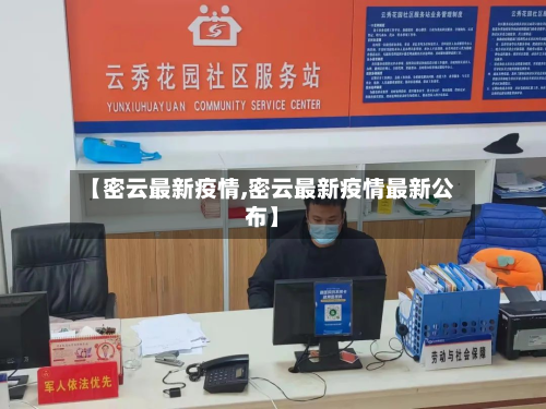 【密云最新疫情,密云最新疫情最新公布】-第1张图片
