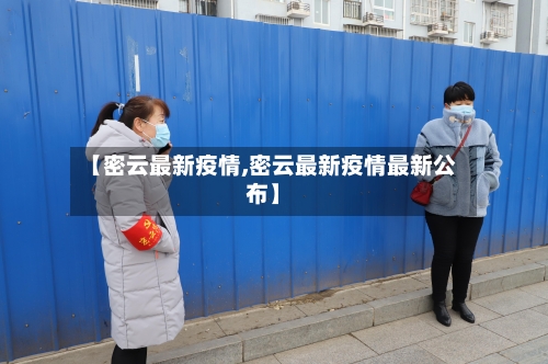 【密云最新疫情,密云最新疫情最新公布】-第3张图片
