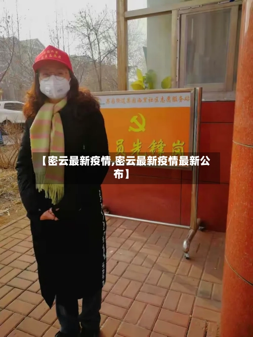 【密云最新疫情,密云最新疫情最新公布】-第2张图片