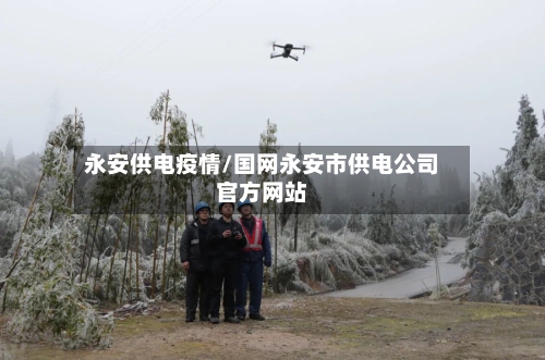 永安供电疫情/国网永安市供电公司官方网站-第1张图片