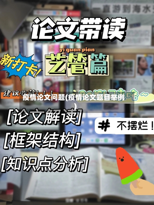 疫情论文问题(疫情论文题目举例)-第2张图片