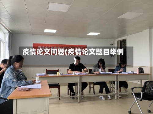 疫情论文问题(疫情论文题目举例)-第1张图片
