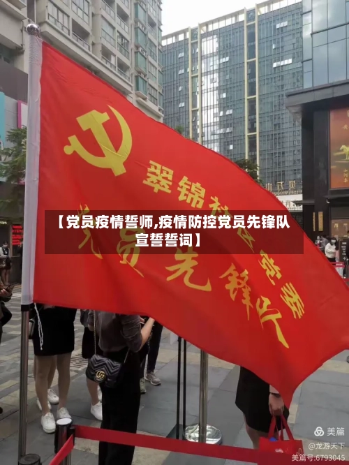 【党员疫情誓师,疫情防控党员先锋队宣誓誓词】-第1张图片