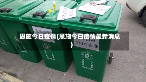 恩施今日疫情(恩施今日疫情最新消息)-第1张图片