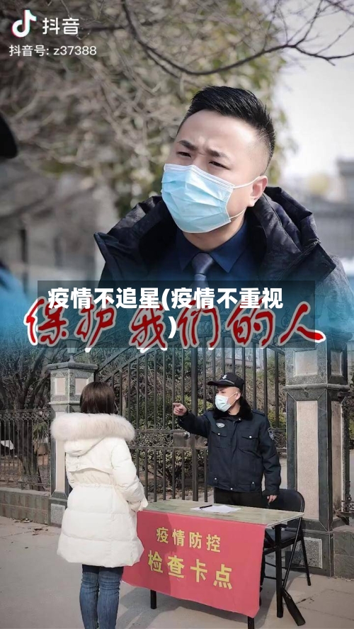 疫情不追星(疫情不重视)-第2张图片